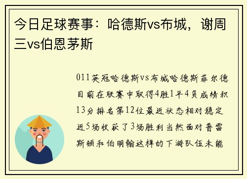 今日足球赛事：哈德斯vs布城，谢周三vs伯恩茅斯