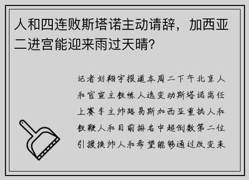 人和四连败斯塔诺主动请辞，加西亚二进宫能迎来雨过天晴？