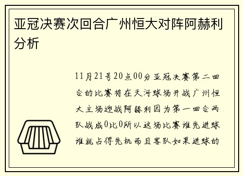 亚冠决赛次回合广州恒大对阵阿赫利分析