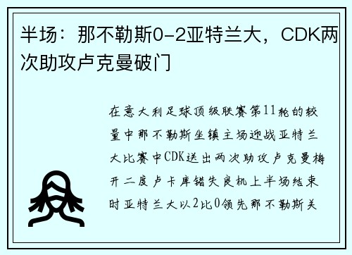 半场：那不勒斯0-2亚特兰大，CDK两次助攻卢克曼破门