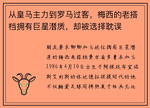 从皇马主力到罗马过客，梅西的老搭档拥有巨星潜质，却被选择耽误