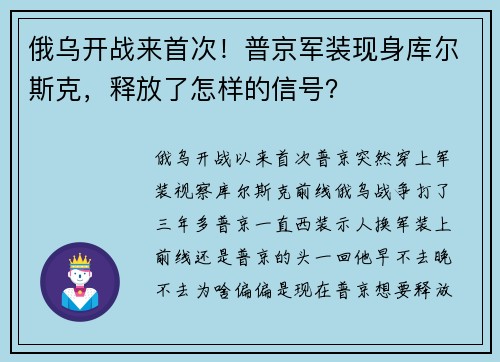 俄乌开战来首次！普京军装现身库尔斯克，释放了怎样的信号？