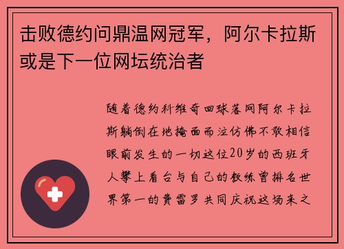 击败德约问鼎温网冠军，阿尔卡拉斯或是下一位网坛统治者