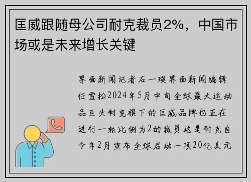 匡威跟随母公司耐克裁员2%，中国市场或是未来增长关键