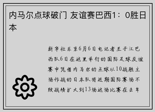 内马尔点球破门 友谊赛巴西1：0胜日本