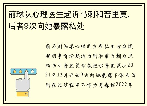 前球队心理医生起诉马刺和普里莫，后者9次向她暴露私处