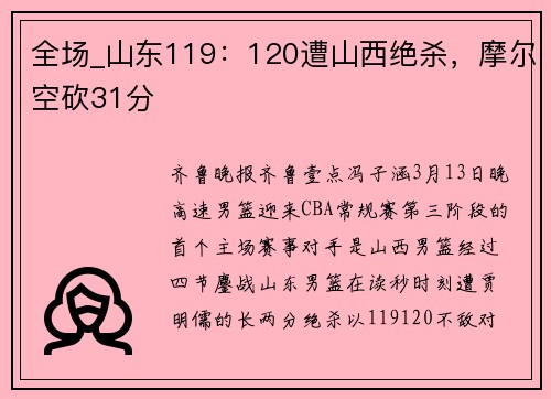 全场_山东119：120遭山西绝杀，摩尔空砍31分