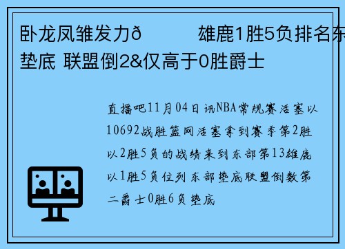 卧龙凤雏发力😂雄鹿1胜5负排名东区垫底 联盟倒2&仅高于0胜爵士