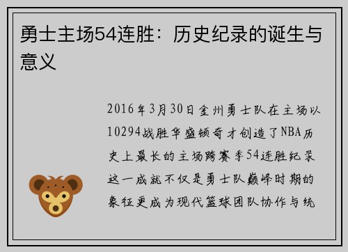 勇士主场54连胜：历史纪录的诞生与意义