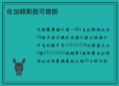 佐加顿斯胜可做胆
