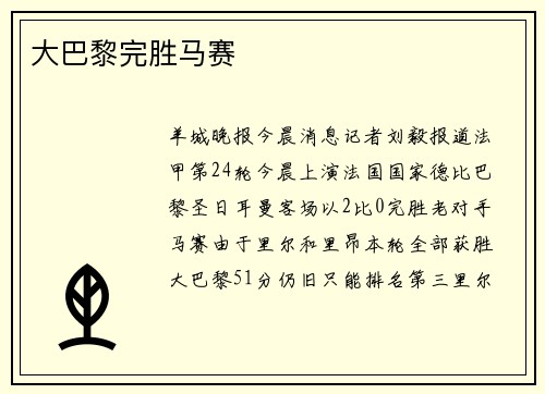 大巴黎完胜马赛