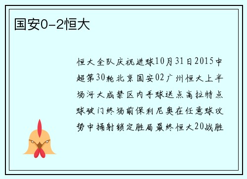 国安0-2恒大