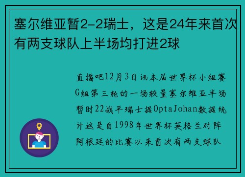 塞尔维亚暂2-2瑞士，这是24年来首次有两支球队上半场均打进2球