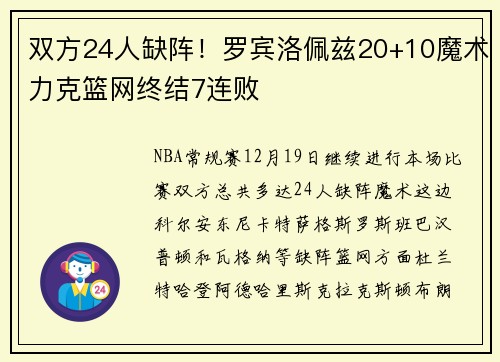 双方24人缺阵！罗宾洛佩兹20+10魔术力克篮网终结7连败