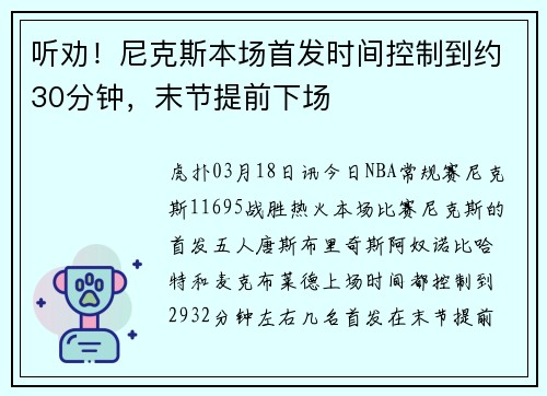 听劝！尼克斯本场首发时间控制到约30分钟，末节提前下场