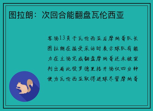 图拉朗：次回合能翻盘瓦伦西亚