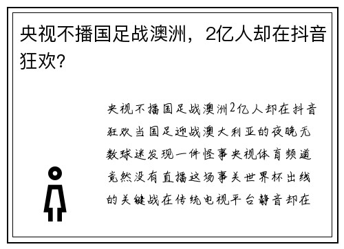 央视不播国足战澳洲，2亿人却在抖音狂欢？
