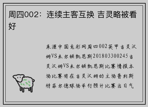 周四002：连续主客互换 吉灵略被看好