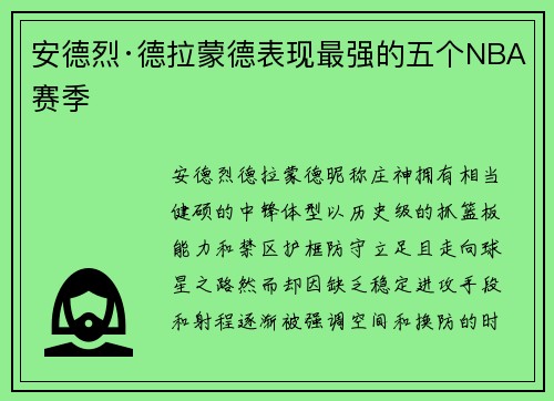安德烈·德拉蒙德表现最强的五个NBA赛季