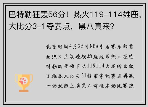 巴特勒狂轰56分！热火119-114雄鹿，大比分3-1夺赛点，黑八真来？