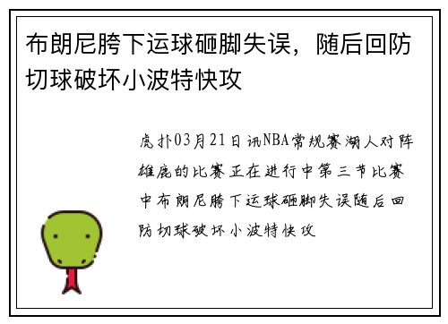 布朗尼胯下运球砸脚失误，随后回防切球破坏小波特快攻
