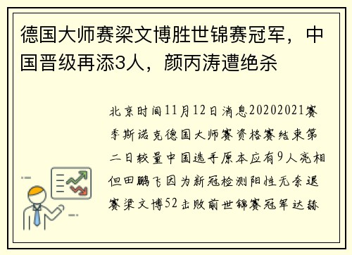 德国大师赛梁文博胜世锦赛冠军，中国晋级再添3人，颜丙涛遭绝杀