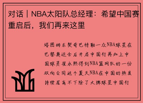 对话｜NBA太阳队总经理：希望中国赛重启后，我们再来这里