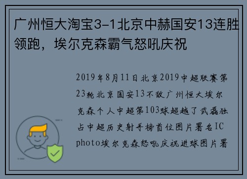 广州恒大淘宝3-1北京中赫国安13连胜领跑，埃尔克森霸气怒吼庆祝