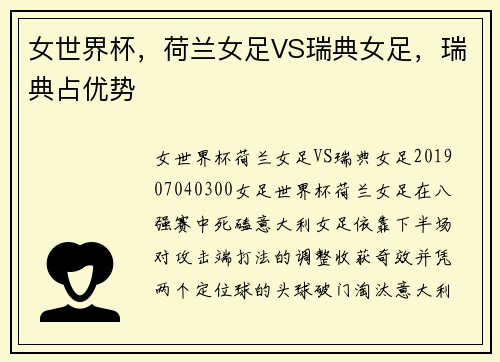 女世界杯，荷兰女足VS瑞典女足，瑞典占优势