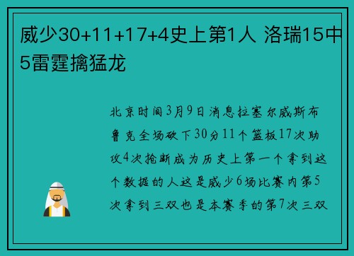 威少30+11+17+4史上第1人 洛瑞15中5雷霆擒猛龙