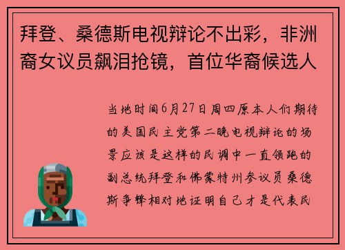 拜登、桑德斯电视辩论不出彩，非洲裔女议员飙泪抢镜，首位华裔候选人“便装”上阵引热议