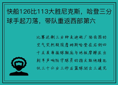 快船126比113大胜尼克斯，哈登三分球手起刀落，带队重返西部第六