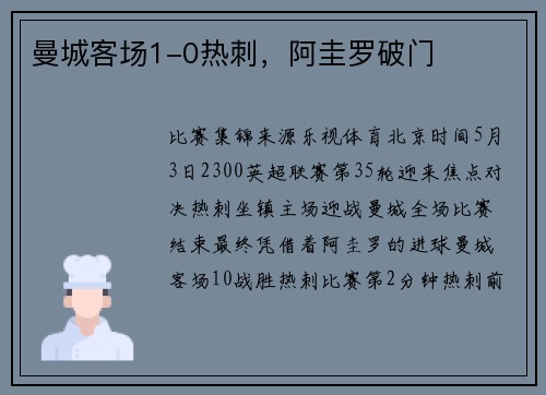 曼城客场1-0热刺，阿圭罗破门