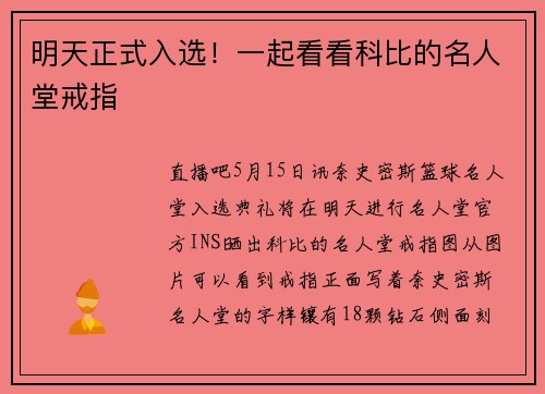 明天正式入选！一起看看科比的名人堂戒指