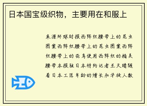 日本国宝级织物，主要用在和服上