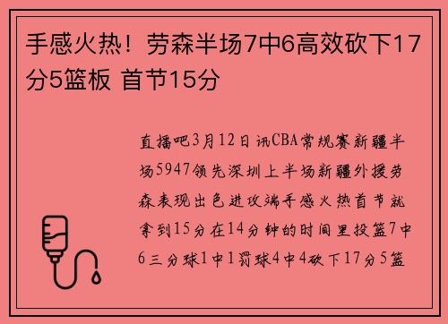 手感火热！劳森半场7中6高效砍下17分5篮板 首节15分