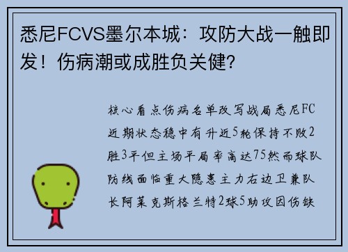 悉尼FCVS墨尔本城：攻防大战一触即发！伤病潮或成胜负关健？