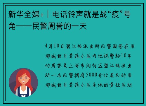 新华全媒+｜电话铃声就是战“疫”号角——民警周誉的一天