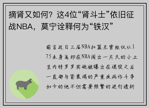 摘肾又如何？这4位“肾斗士”依旧征战NBA，莫宁诠释何为“铁汉”