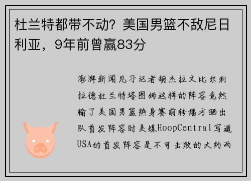 杜兰特都带不动？美国男篮不敌尼日利亚，9年前曾赢83分
