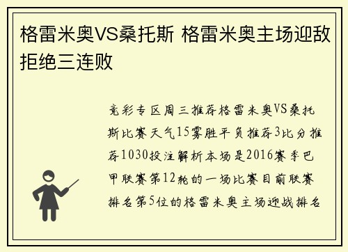 格雷米奥VS桑托斯 格雷米奥主场迎敌拒绝三连败