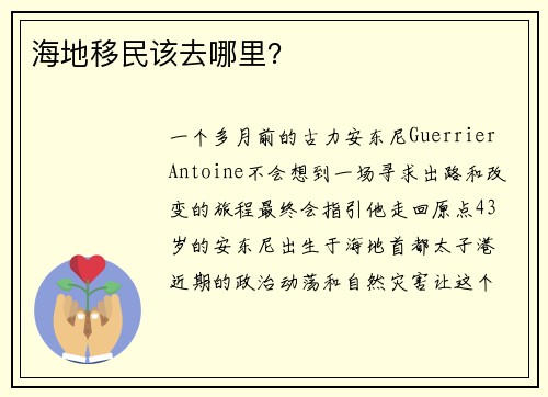 海地移民该去哪里？