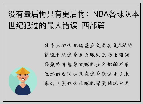 没有最后悔只有更后悔：NBA各球队本世纪犯过的最大错误-西部篇