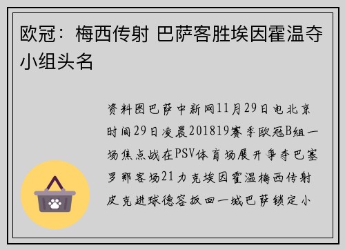 欧冠：梅西传射 巴萨客胜埃因霍温夺小组头名