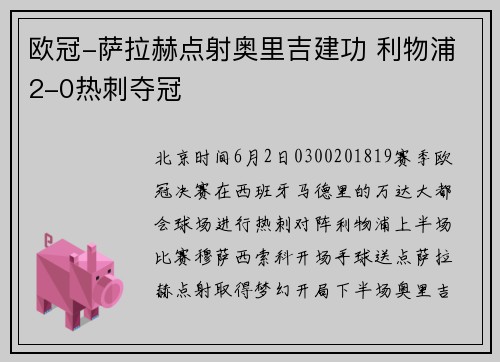 欧冠-萨拉赫点射奥里吉建功 利物浦2-0热刺夺冠