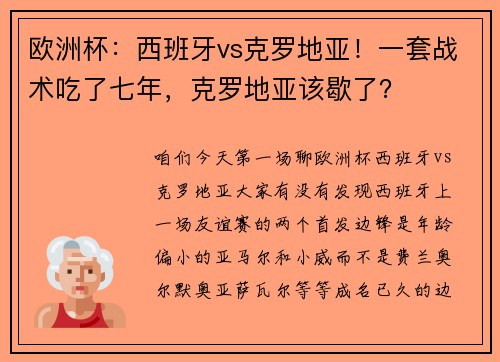 欧洲杯：西班牙vs克罗地亚！一套战术吃了七年，克罗地亚该歇了？