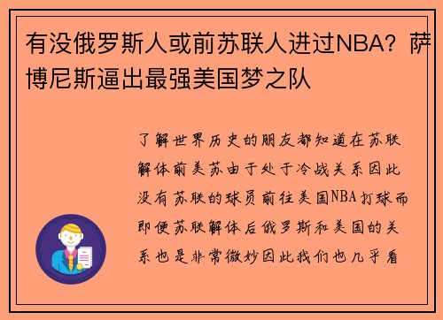 有没俄罗斯人或前苏联人进过NBA？萨博尼斯逼出最强美国梦之队