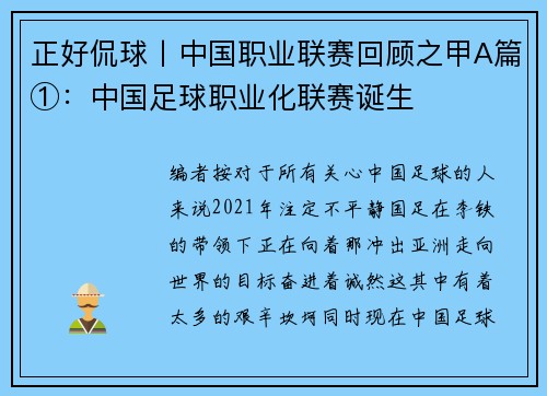正好侃球丨中国职业联赛回顾之甲A篇①：中国足球职业化联赛诞生