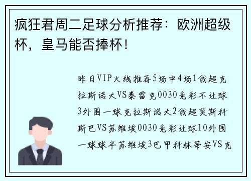疯狂君周二足球分析推荐：欧洲超级杯，皇马能否捧杯！