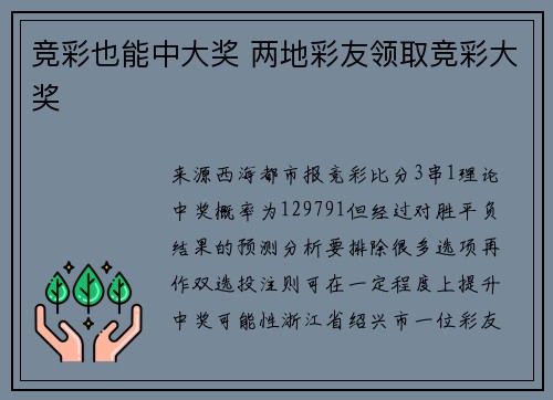 竞彩也能中大奖 两地彩友领取竞彩大奖